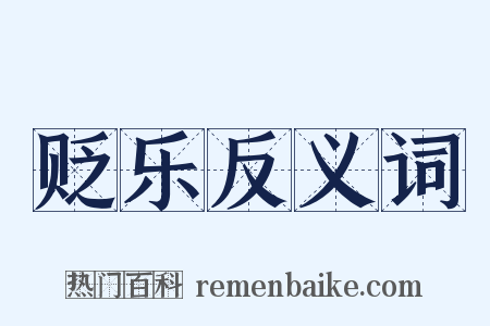 贬乐反义词是什么意思的图片